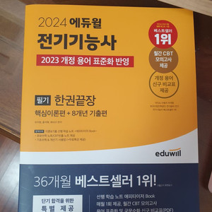 2024 에듀윌 전기기능사