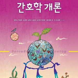 간호학개론 현문사 삽니다