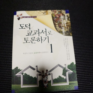 도덕교과서로 토론하기