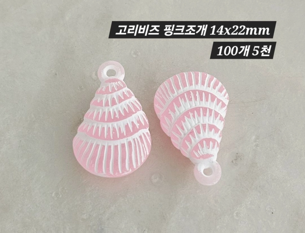 고리비즈 핑크조개 100개 일괄 이미지