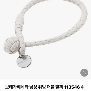 보테가베네타 팔찌