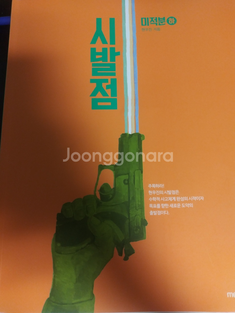 2026 수능용 미적(하) 시발점. (새책)--0