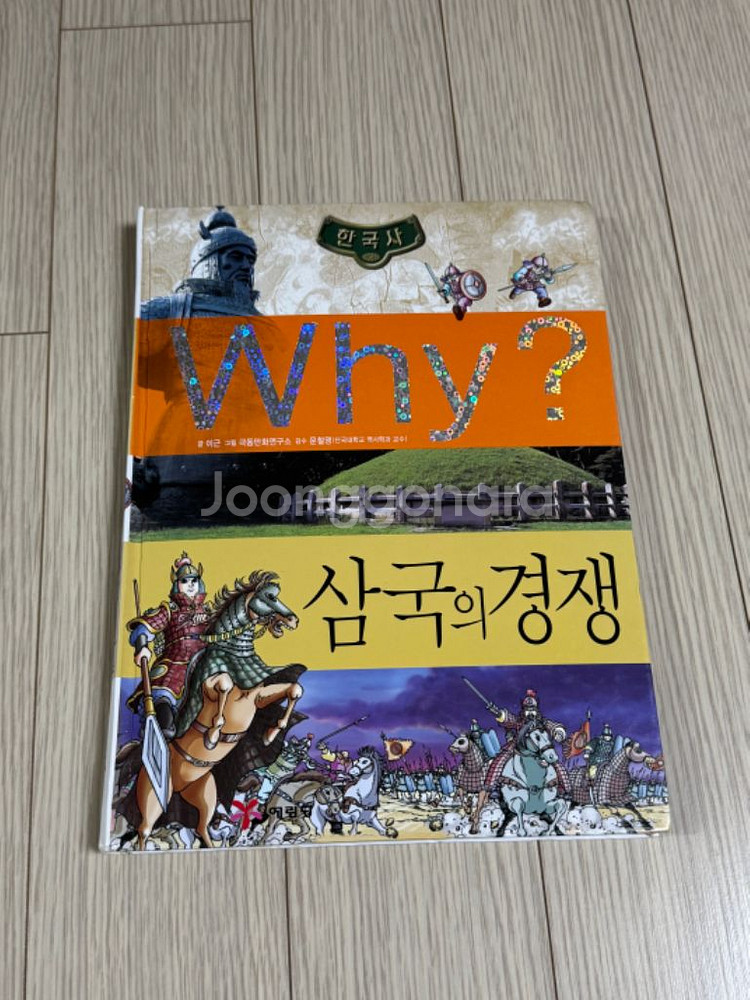 WHY? 책 7권 | 한국사 시리즈 5권 + 물리+과학--3