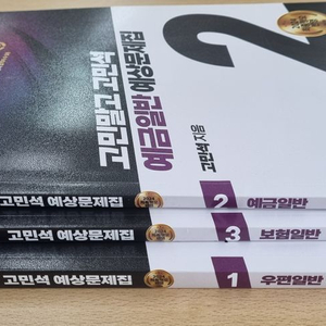 고민석 우예보 교재 2024년