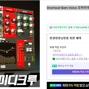 Overloud Gem Voice 오버라우드 플러그인팜