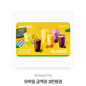 메가커피 3만원권 기프티콘