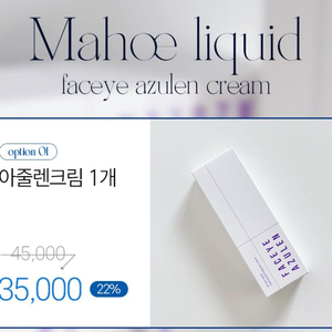 (새제품)마호리퀴드 아줄렌 크림