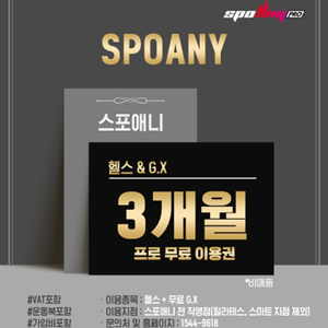 스포애니 PRO 3개월 이용권