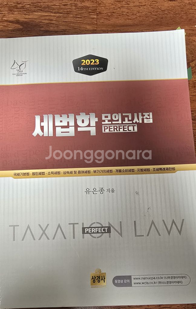 23년 세법학 모의고사 집--0