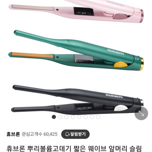 휴브론 뿌리볼륨고데기(새상품)