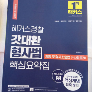 해커스 경찰 형사법 핵심 요약집