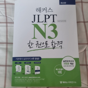 해커스 JLPT N3 한끝 판매