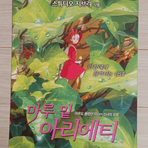 (2단)지브리 애니메이션 마루밑아리에티(2010년)전단