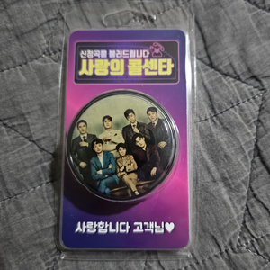 사랑의콜센타 그립톡