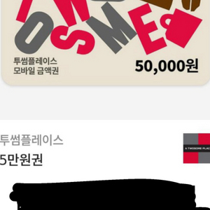 투썸플레이스 5만원권