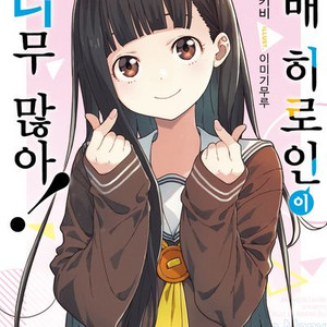 패배히로인5권 초판 구매합니다