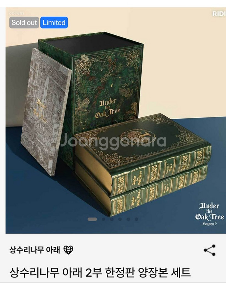 상수리나무 아래 2부 한정판 양장본 배송지 변경--0