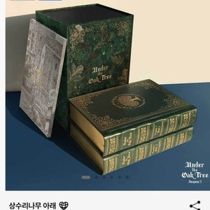 상수리나무 아래 2부 한정판 양장본 배송지 변경