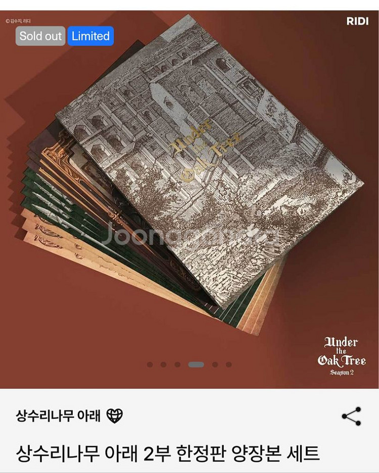 상수리나무 아래 2부 한정판 양장본 배송지 변경--3