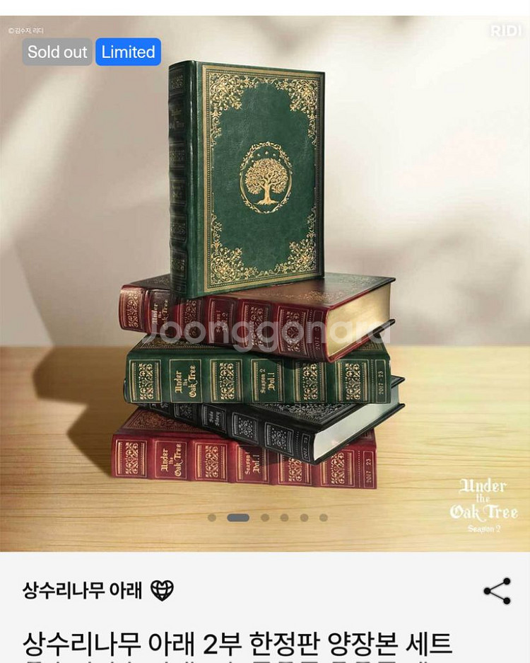상수리나무 아래 2부 한정판 양장본 배송지 변경--1