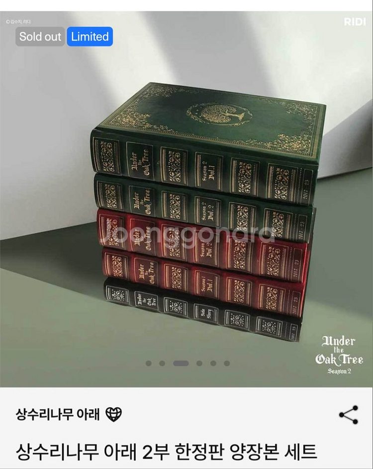 상수리나무 아래 2부 한정판 양장본 배송지 변경--2