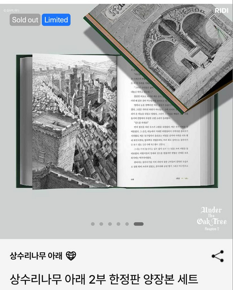 상수리나무 아래 2부 한정판 양장본 배송지 변경--5