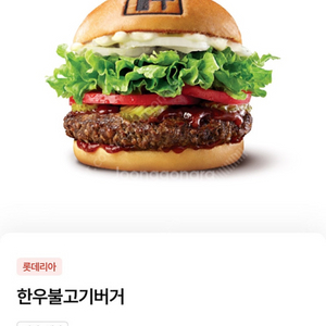 롯데리아 한우불고기버거 단품 기프티콘