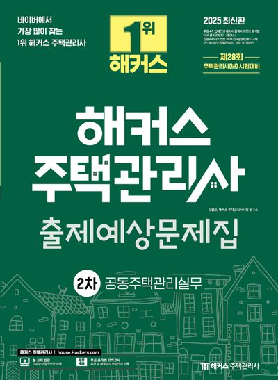 2025 해커스 주택관리사 출제예상문제집 2차 관리실무