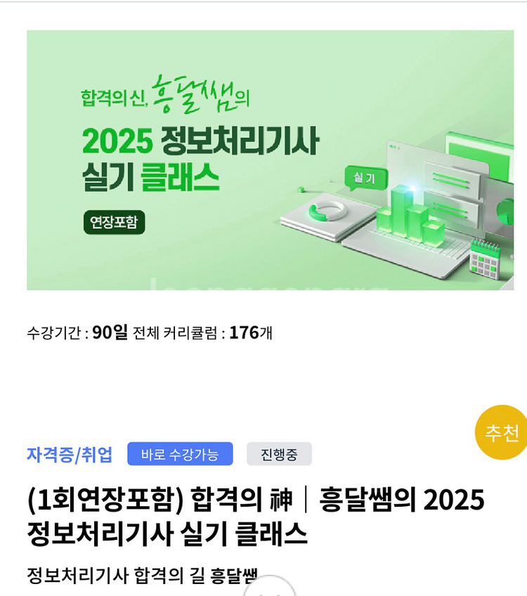 흥달쌤 2025 정보처리기사 실기 인강 삽니다(2주)--0