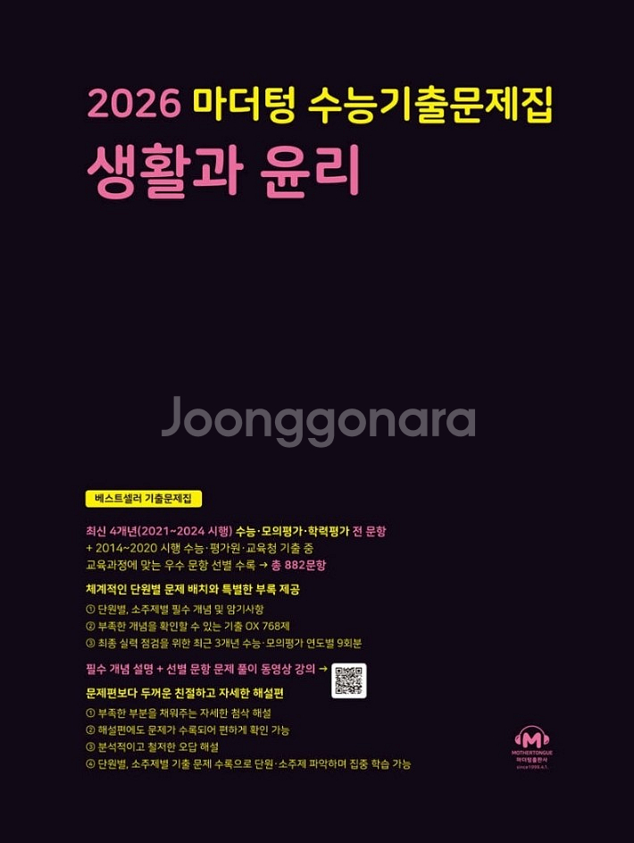 2026 마더텅 생활과윤리 생윤--0