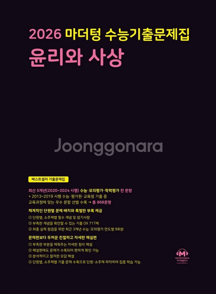 2026 마더텅 윤리와사상 윤사 수능기출--0