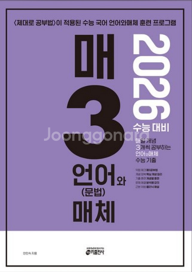 2026 수능대비 매3 언어와매체 언매 매3비 매3문--0