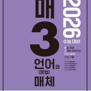 2026 수능대비 매3 언어와매체 언매 매3비 매3문