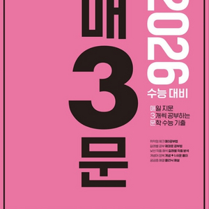 2026 수능대비 매3비 수능 국어 기출 문학