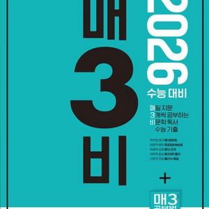 2026 매3비 수능 국어 기출 비문학