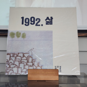 임준철, 배훈, 문대현 삶 LP 레코드판 미개봉