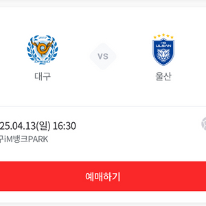 대구 울산 원정 2연석 구매합니다