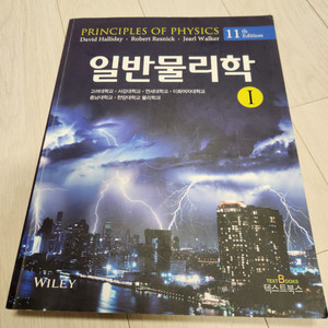 할리데이 일반물리 1권, 11판