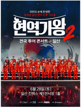 현역가왕2 일산 2구역 5열 단석--0