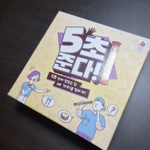5초준다 보드게임