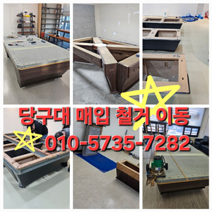 당구대철거 당구대이동 중고당구대 당구장철거