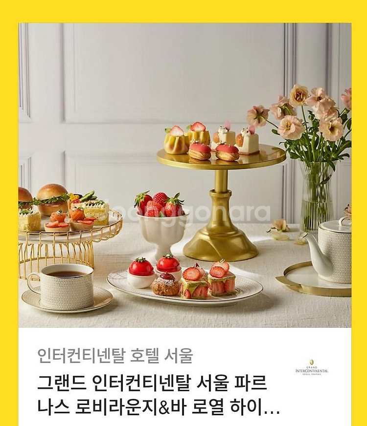 서울 파르나스 로비라운지&바 로얄 하이티(2인)--0
