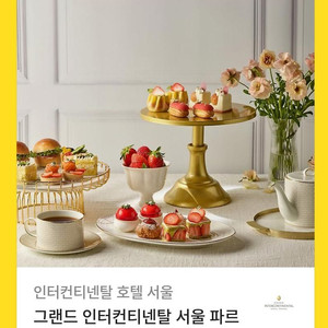 서울 파르나스 로비라운지&바 로얄 하이티(2인)