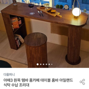 바 테이블 + 바의자 판매 합니다.