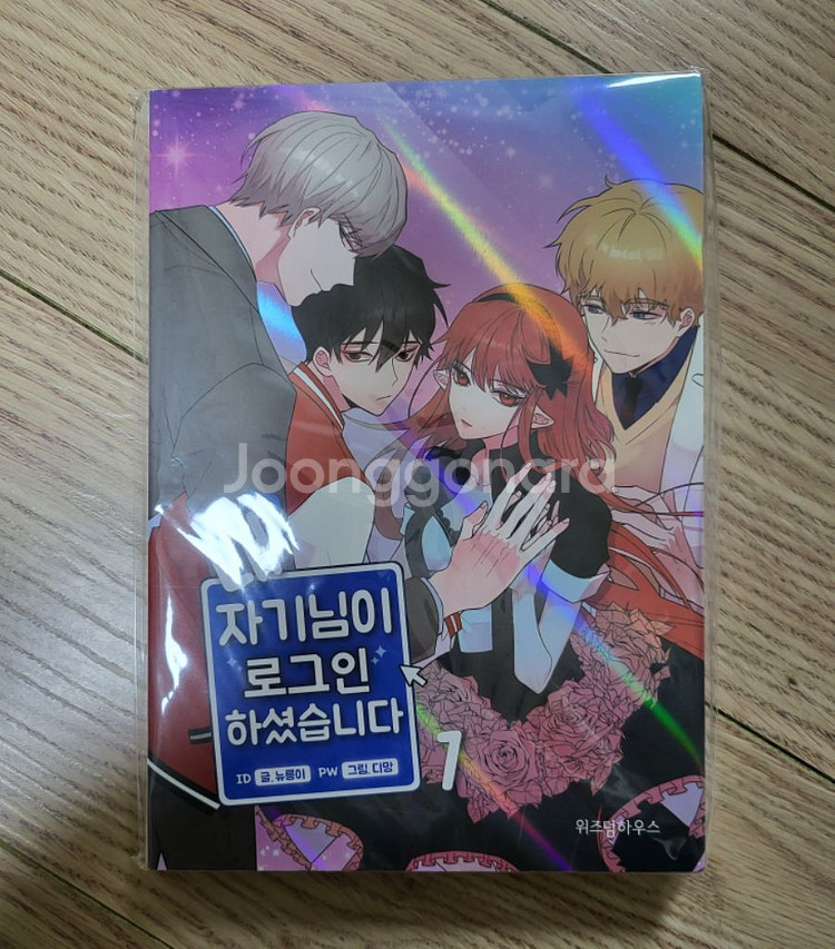 내 자기님이 로그인하셨습니다 1권--0