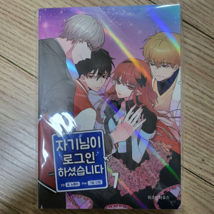 내 자기님이 로그인하셨습니다 1권