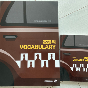 (새책) 조정식 VOCABULARY 메가스터디
