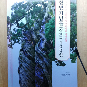 천연기념물(식물) 100선