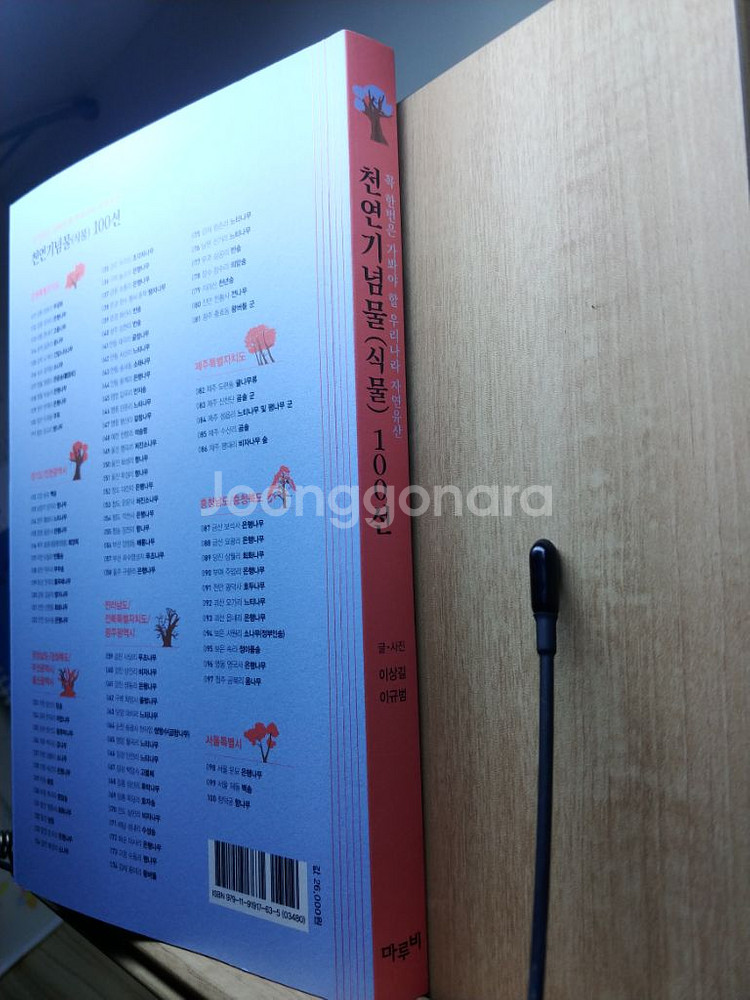 천연기념물(식물) 100선--1