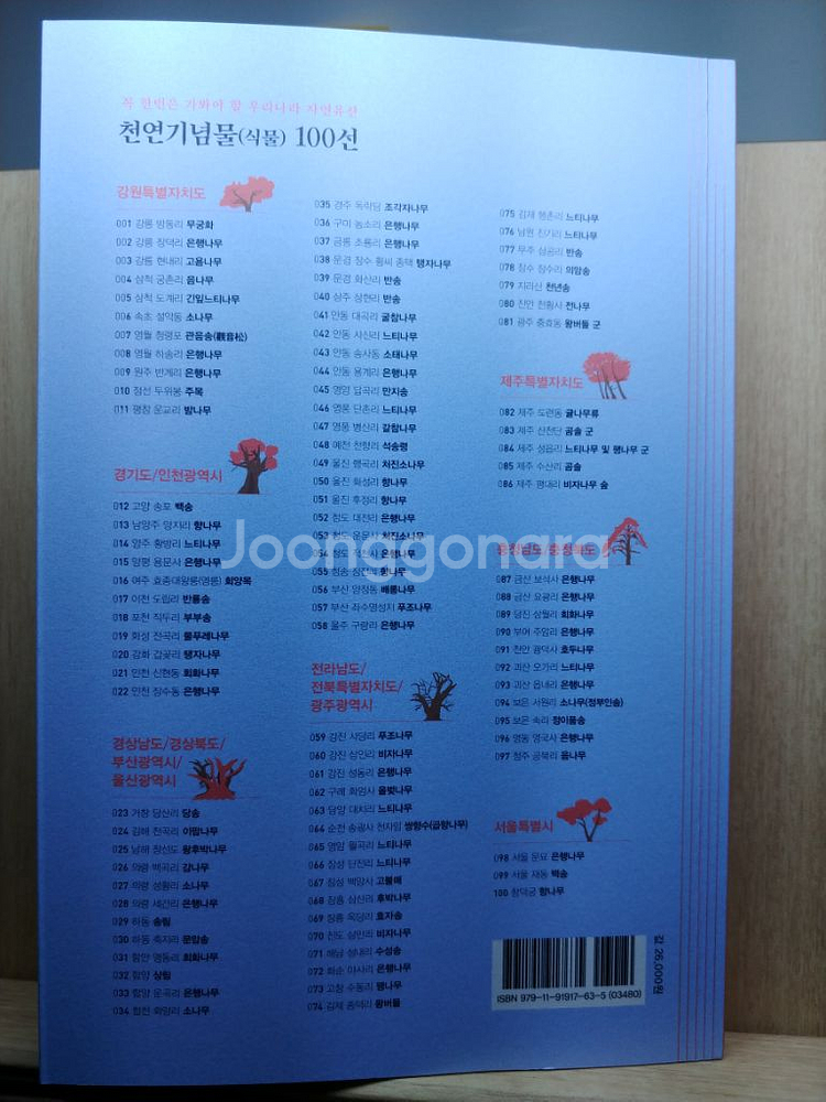 천연기념물(식물) 100선--2